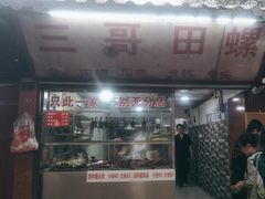 -三哥田螺(北书院街店)