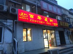 门面-百年义利(白坊路店)