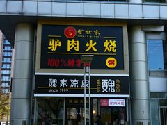 门面-驴世家驴肉火烧·凉皮·胡辣汤(五道口店)