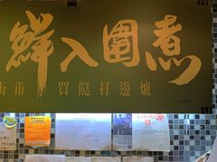 门面-鲜入围煮花胶鸡海鲜火锅