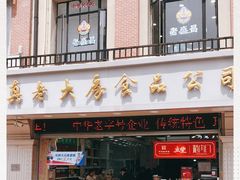 门面-真老大房(南京东路店)