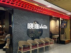 -晓淮山·扬州早茶·淮扬菜(龙阳广场店)