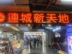 -连城·新天地(福华一路店)