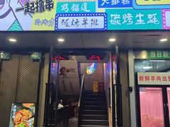 -新疆烧烤王(广灵店)