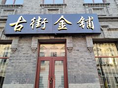 -中华巴洛克风情街