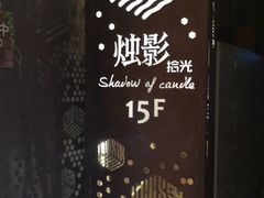 -烛影拾光观景餐厅·创意菜·摄影·小提琴(大唐不夜城店)