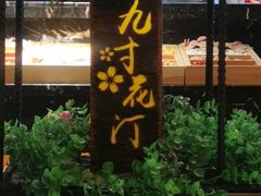 -九寸花汀海鲜烤肉自助(中东迪克店)
