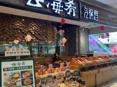 -云海肴·汽锅鸡·云南菜(东坝金隅店)