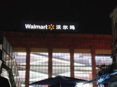 -沃尔玛超市(武侯店)