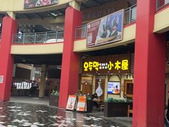 -恩你小木屋·韩式料理(假日广场店)