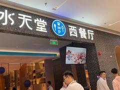 门面-水天堂西餐厅(昆山万象汇店)