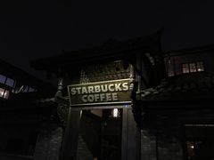 门面-星巴克臻选(成都宽窄巷子店)