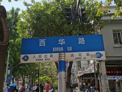 -荔林食店(西华路店)