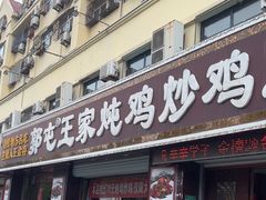 -郭屯王家炖鸡炒鸡(振兴西路店)