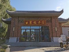 门面-东北农业大学饺子园