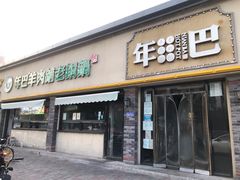 门面-年巴羊肉铺老铜锅(梅江店)