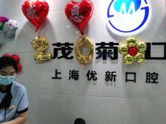 -茂菊口腔连锁(浦东南路店)