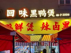 -回味黑鸭煲·始于2006(万松园店)