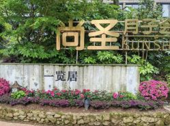 -尚圣月子会所·庄园式月子中心(萧山湘湖店)