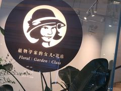 -植物学家的女儿(北马道巷店)