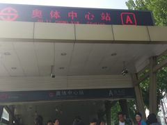 -奥体中心(地铁站)