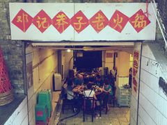 邓记莽子火锅(鲁祖庙店)-邓莽子老火锅(鲁祖庙店)