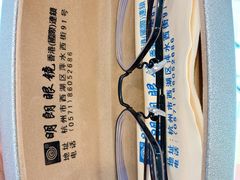 -明月眼镜(三坝店)