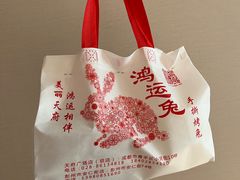 -鸿运兔·手撕烤兔(天府广场店)