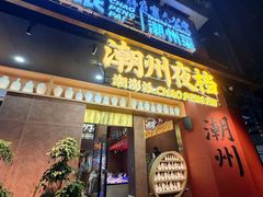 -潮澎派·潮汕菜大排档(南较西路店)