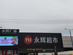 -永辉线上超市(鲁谷店)
