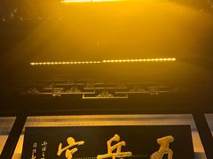 -五岳宫·私房菜