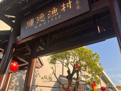 -顺德渔村·岭南一号