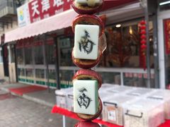 巨大的糖堆-天津堆姐糖堆刨冰(河东区总店)