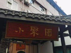 门面-院8里·小聚园老川菜(九眼桥店)