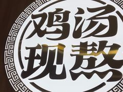 -王春春鸡汤饭(上海中海环宇城店)