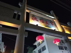 -敦煌夜市