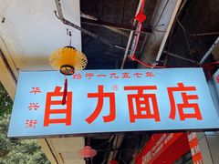 门面-华兴街自力面店