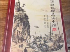 -兰溪小馆(东直门簋街店)