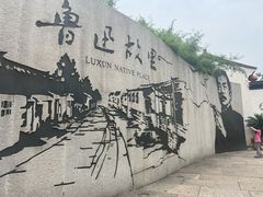 -绍兴鲁迅故里·沈园景区