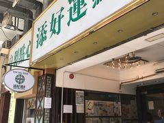 -添好运点心专门店(深水埗店)
