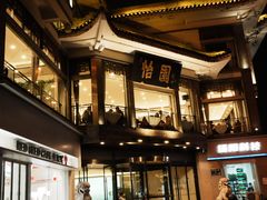 -怡园饭店-餐厅(四望亭店)