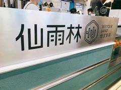 -仙雨林·奶茶鲜果茶(书院巷店)