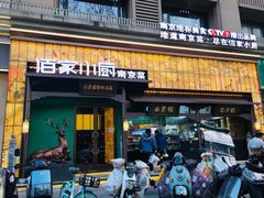-佰家小厨·南京菜(夫子庙店)