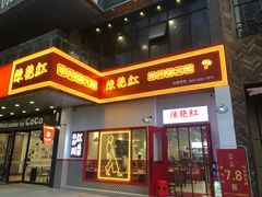 门面-陳艳红火锅(港汇店)