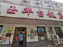 -玉华台饭庄(裕中西里小区店)