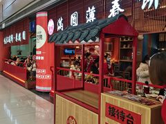 -满园烤鸭·春饼(中街大悦城店)