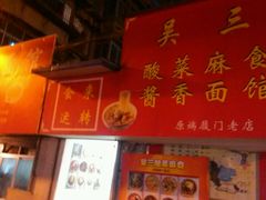 android_upload_pic-吴三酸菜麻食酱香面馆(印花布园小区店)