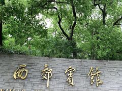-西郊宾馆·1921餐厅