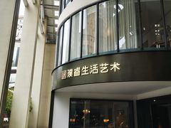 -文定生活家居创意广场