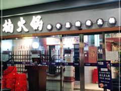 门面-楠火锅(广州总店)